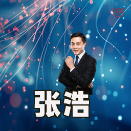 张浩
